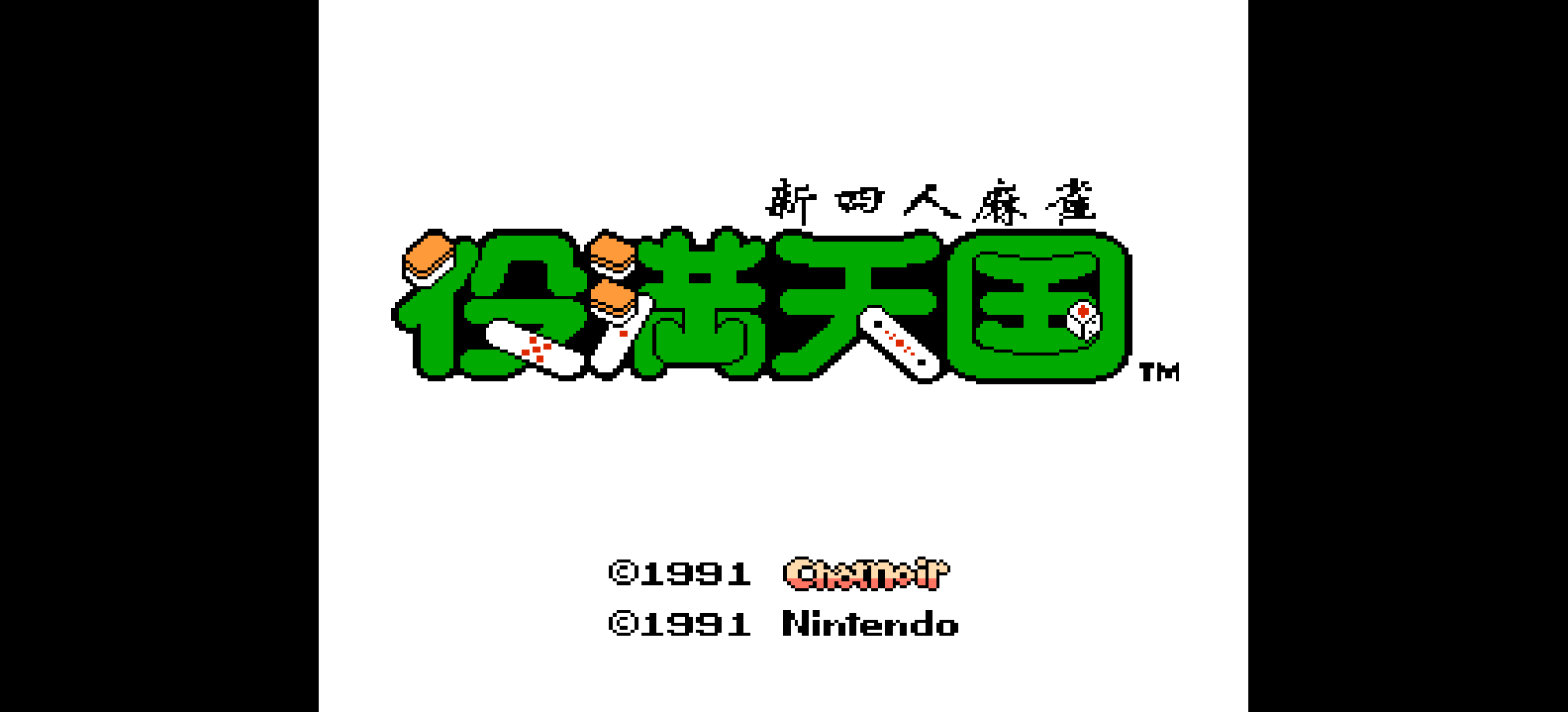 新四人麻雀 - 役满天国(简)[网一晓](JP)[TAB](3Mb)